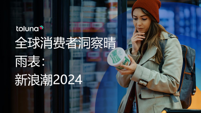 2024年全球消费者洞察报告