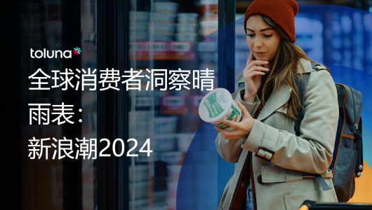 2024年全球消费者洞察报告