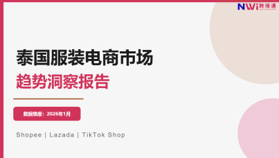 泰国服装电商市场趋势洞察报告