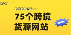 这75个货源网站，真的是跨境人的宝藏！