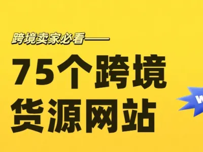 这75个货源网站，真的是跨境人的宝藏！