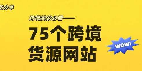 这75个货源网站，真的是跨境人的宝藏！