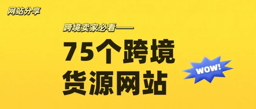 这75个货源网站,真的是跨境人的宝藏!