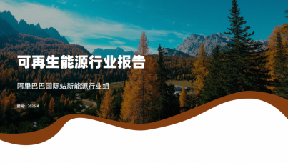 可再生能源行业报告