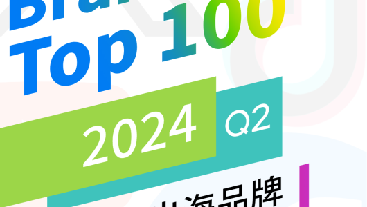 2024 Q2出海品牌社媒影响力榜单