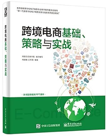 跨境电商基础、策略与实战