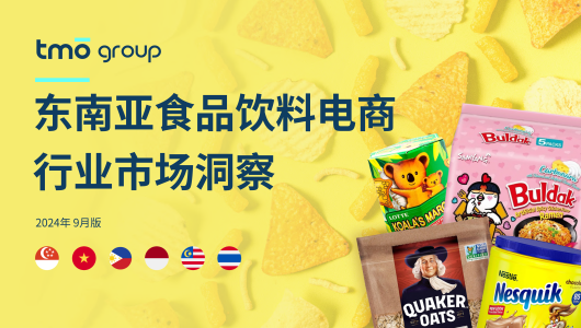 东南亚食品饮料电商行业市场洞察（2024年9月版）