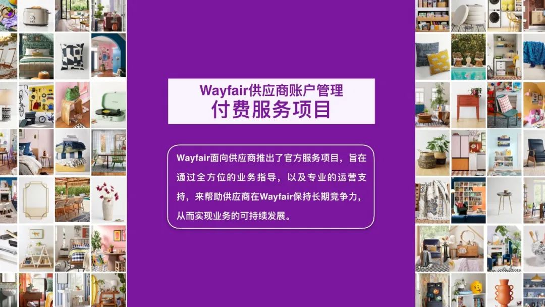 Wayfair供应商付费服务项目正式上线