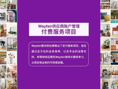 Wayfair供应商付费服务项目正式上线
