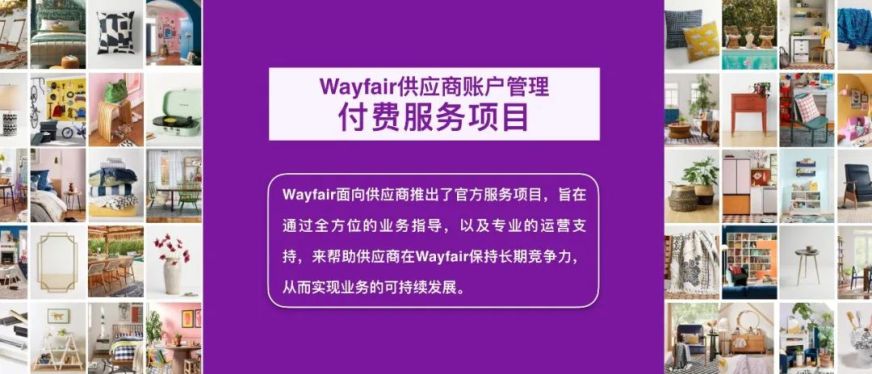 Wayfair供应商付费服务项目正式上线