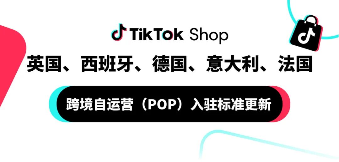 速看！TikTok Shop欧洲五国入驻门槛降低！
