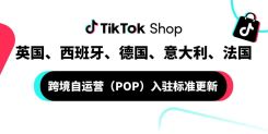 速看！TikTok Shop欧洲五国入驻门槛降低！