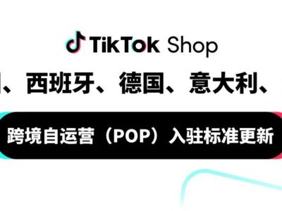 速看！TikTok Shop欧洲五国入驻门槛降低！