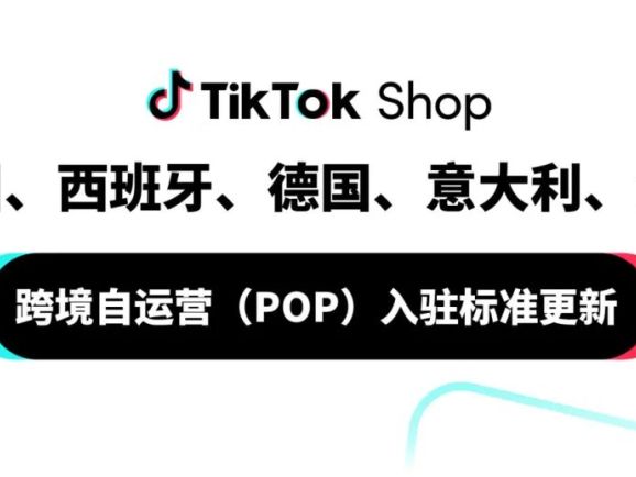 速看！TikTok Shop欧洲五国入驻门槛降低！