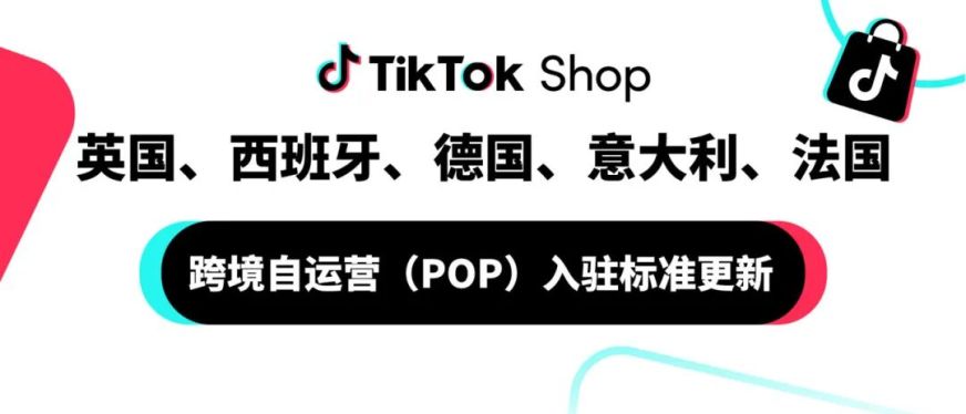 速看！TikTok Shop欧洲五国入驻门槛降低！