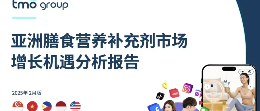 亚洲保健品市场增长!2025年各国出海机遇及直销热度解析