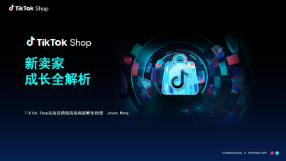TikTok Shop新卖家成长全解析