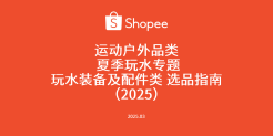 2025夏季玩水装备及配件类选品指南