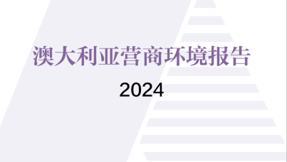 2024年澳大利亚营商环境报告