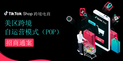 TikTok美区跨境自运营模式招商通案