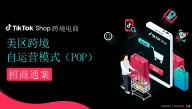 TikTok美区跨境自运营模式招商通案