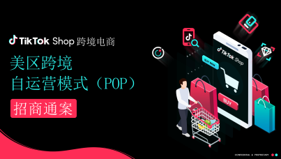 TikTok美区跨境自运营模式招商通案