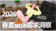 2026春夏服饰趋势洞察