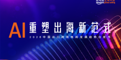 2026中国出口跨境电商白皮书—AI重塑出海新范式
