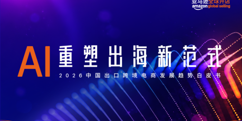 2026中国出口跨境电商白皮书—AI重塑出海新范式