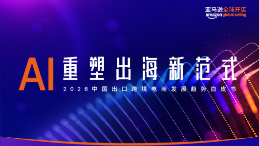 2026中国出口跨境电商白皮书—AI重塑出海新范式