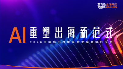 2026中国出口跨境电商白皮书—AI重塑出海新范式