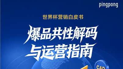 2026年世界杯营销白皮书