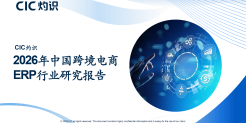 2026年中国跨境电商ERP行业研究报告