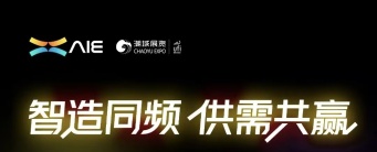 全球买家正在路上，AIE 电子展境外买家名单持续更新！