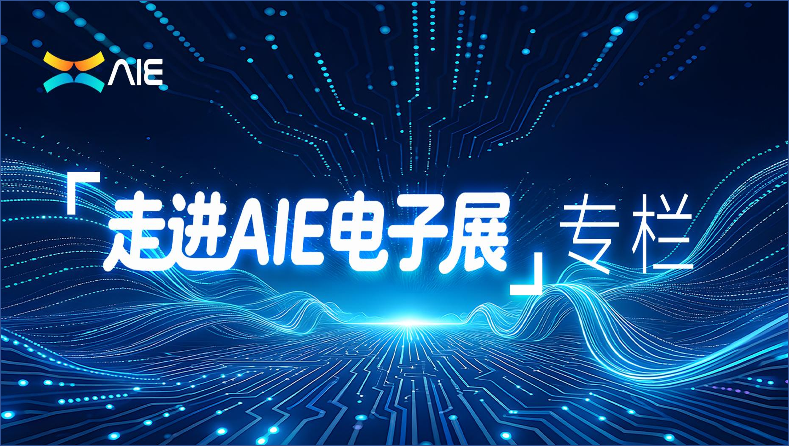 走进AIE电子展 | 从卷技术到秀价值:广东AI进车间,先过“翻译关”