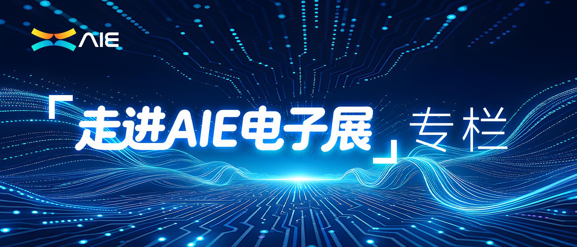 走进AIE电子展 | 从卷技术到秀价值:广东AI进车间,先过“翻译关”