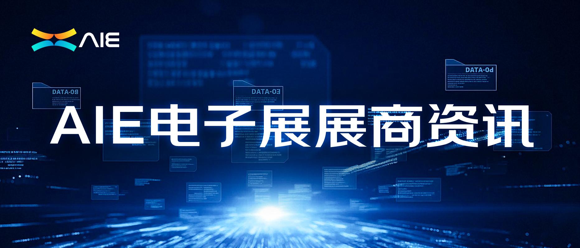大单预警!AIE电子展首批优质采购商阵容正式发布!