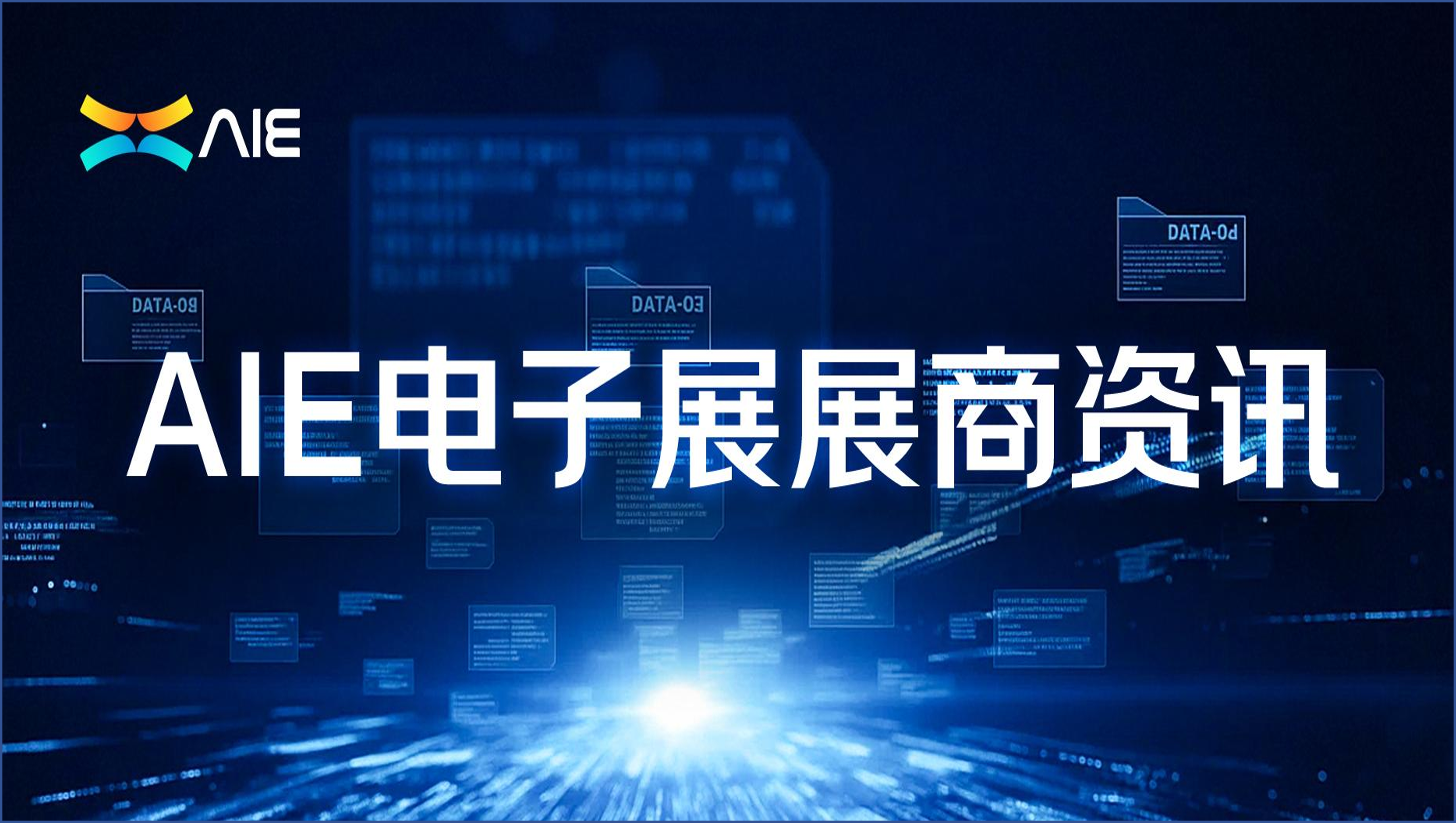 大单预警!AIE电子展首批优质采购商阵容正式发布!