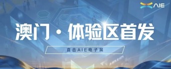直击AIE电子展：澳门展区四大体验区首发，提前“逛”未来