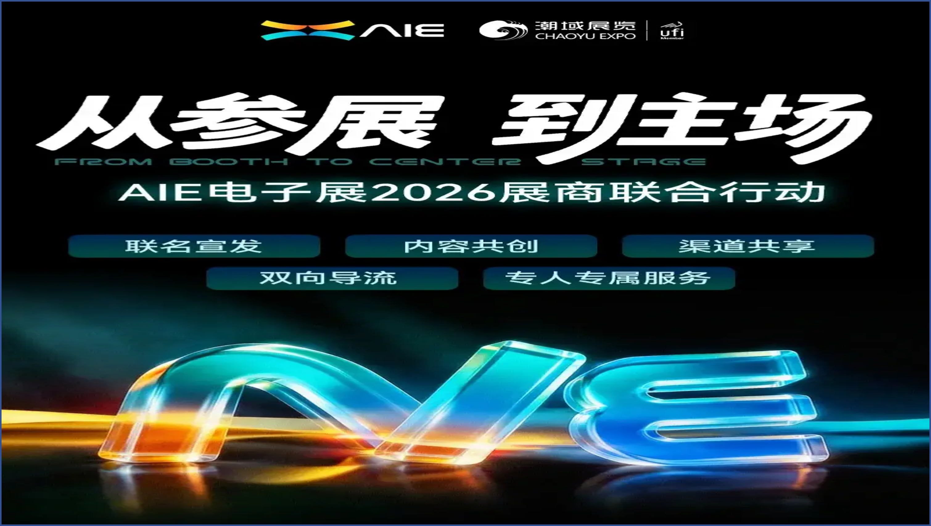 从参展，到主场！AIE电子展2026展商联合行动启幕