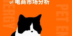 全球宠物用品电商市场分析
