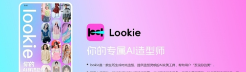 阿里 AI 试衣 App “Lookie” 上线，跨境电商服饰零售迎来体验革命
