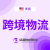 专注美线海卡  多仓集货含义乌（蓝图梦）