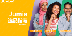 2025年Jumia官方选品指南（上半年版）