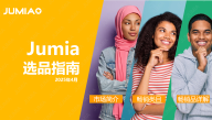 2025年Jumia官方选品指南（上半年版）