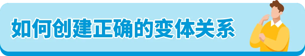 90%亚马逊卖家踩过的变体违规坑，你还在犯吗？