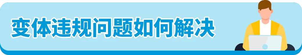 90%亚马逊卖家踩过的变体违规坑，你还在犯吗？