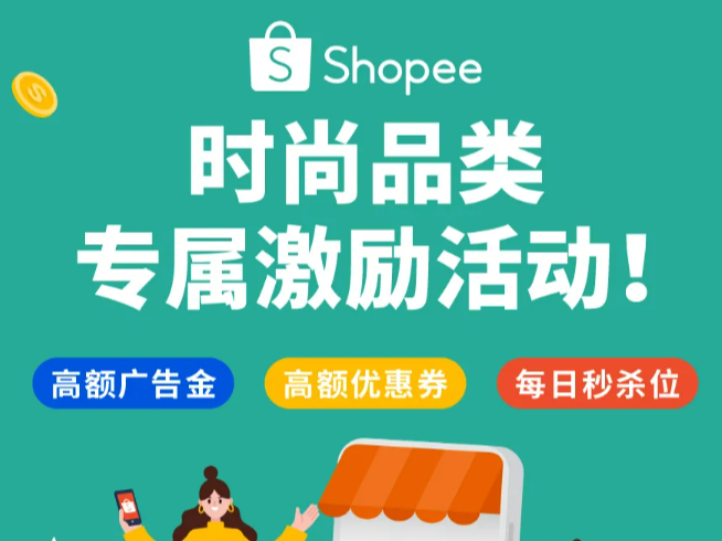 高额补贴+多重福利! Shopee时尚品类高潜卖家增长计划来袭