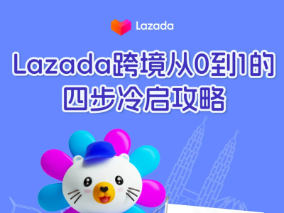 新手必看！Lazada跨境卖家从0到1的四步冷启攻略