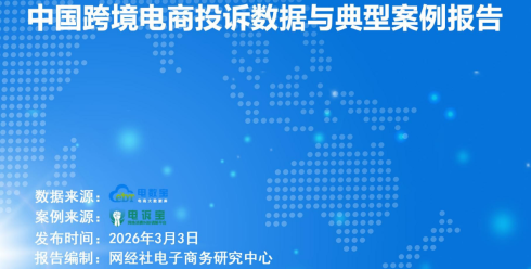 2025年度中国跨境电商投诉数据与典型案例报告